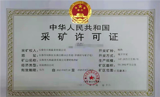 15.天裕温泉公司乐成取得延续采矿权_副本.jpg