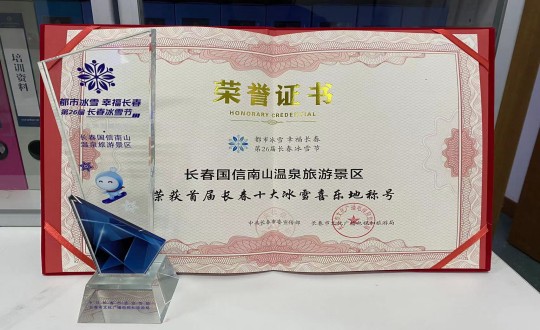 5.长春PA旗舰厅南山温泉旅游景区荣获”首届长春十大冰雪喜乐地“称呼_副本.jpg
