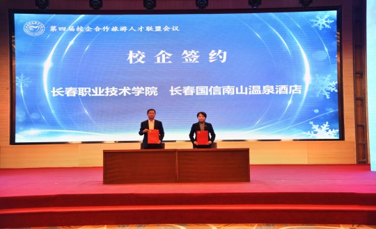 14.旅馆公司在“第四届校企相助旅游人才联盟聚会”上与长春职业手艺学院签约_副本.jpg
