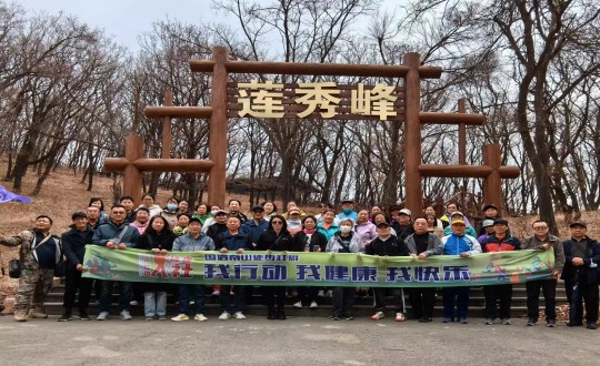 7.PA旗舰厅南山徒步社群“我行动 我康健 我快乐”新年度首次徒步活动合影留念_副本.jpg