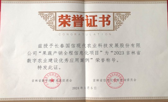 2024年1月5日，，农业总公司获得“2023吉林省数字农业建设优异应用案例”声誉称呼_副本.jpg