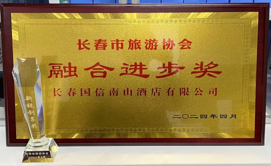 2024年4月16日，旅馆公司获得融合前进奖_副本.jpg
